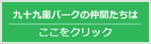 九十九里パークの仲間